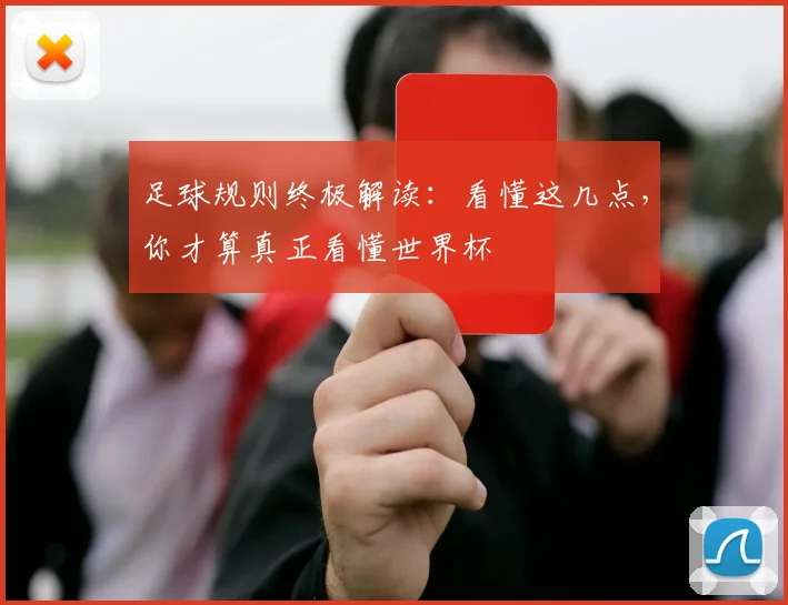 足球规则终极解读:看懂这几点,你才算真正看懂世界杯