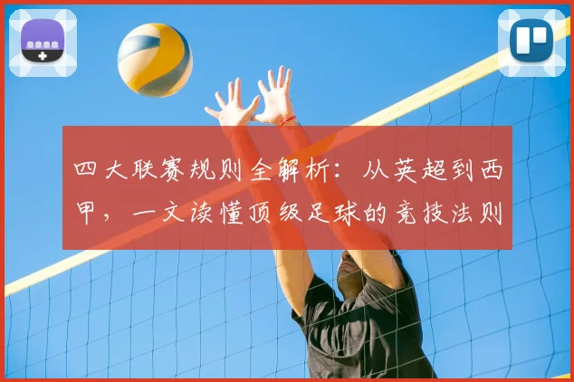 四大联赛规则全解析：从英超到西甲，一文读懂顶级足球的竞技法则