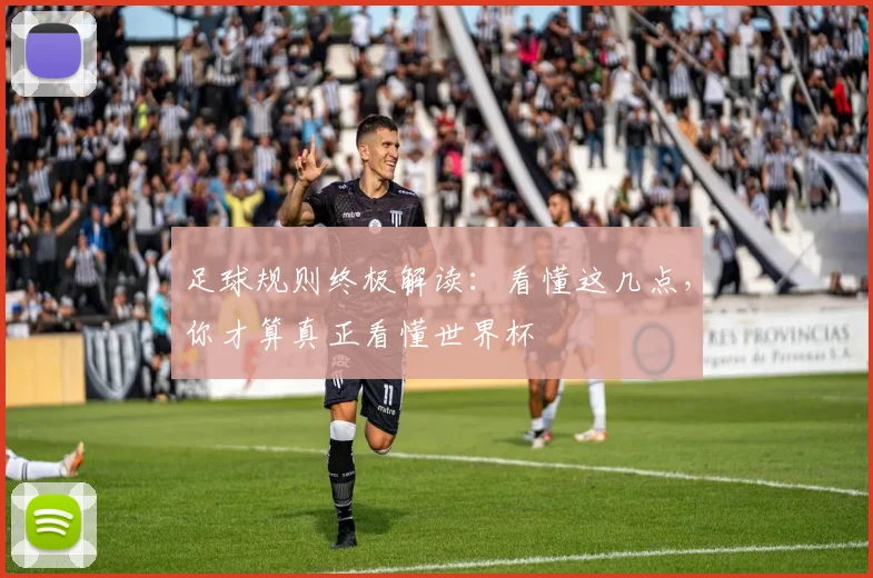足球规则终极解读：看懂这几点，你才算真正看懂世界杯